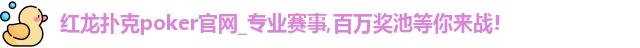 红龙poker官网